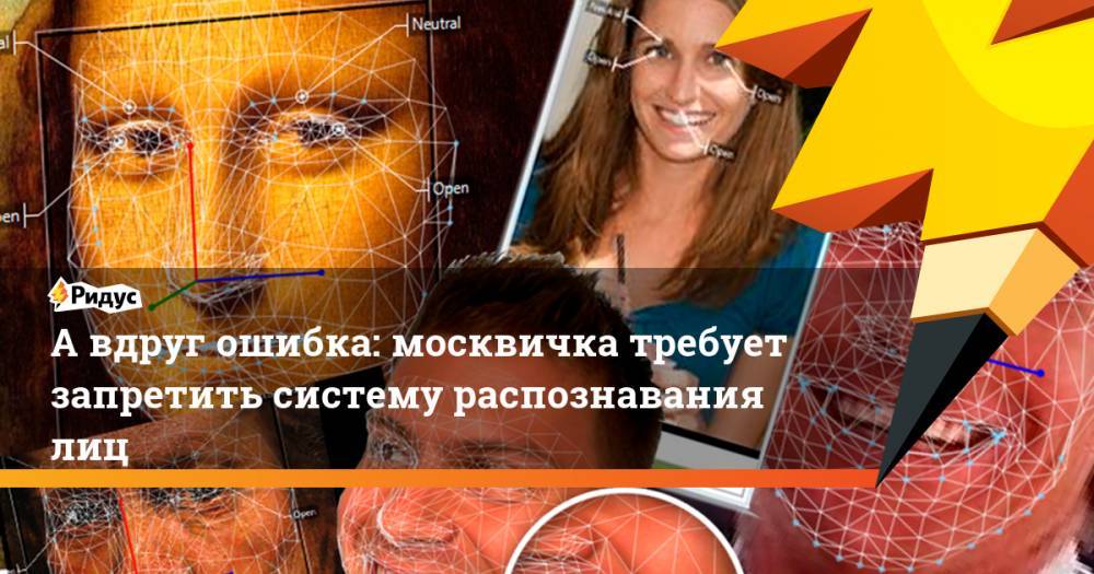 А вдруг ошибка: москвичка требует запретить систему распознавания лиц