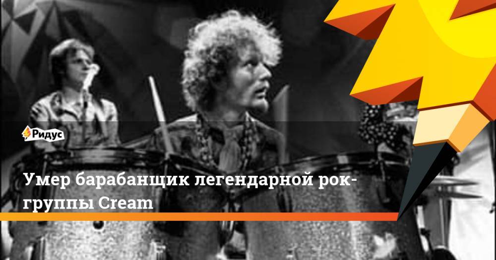 Умер барабанщик легендарной рок- группы Cream - ridus.ru - Англия - Лондон