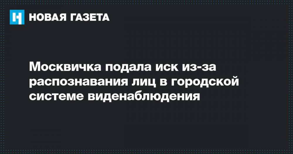 Москвичка подала иск из-за распознавания лиц в городской системе виденаблюдения