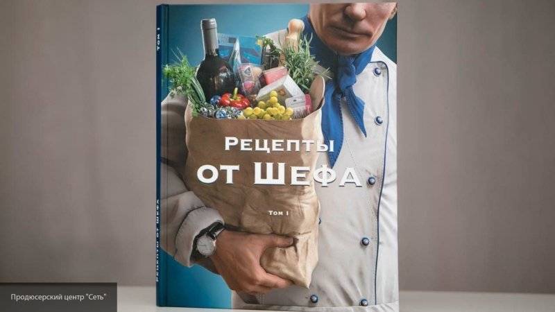 Продюсерский центр "Сеть" в честь дня рождения Путина выпустил книгу "Рецепты от Шефа"