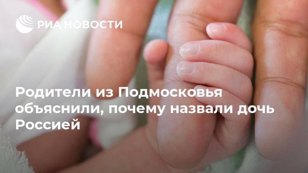 Родители из Подмосковья объяснили, почему назвали дочь Россией