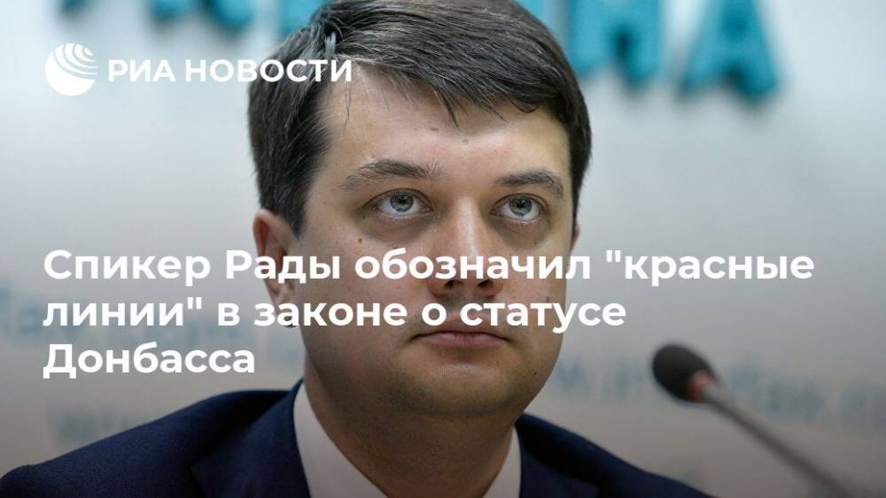 Спикер Рады обозначил "красные линии" в законе о статусе Донбасса