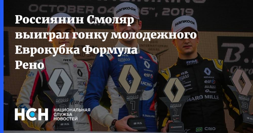 Россиянин Смоляр выиграл гонку молодежного Еврокубка Формула Рено