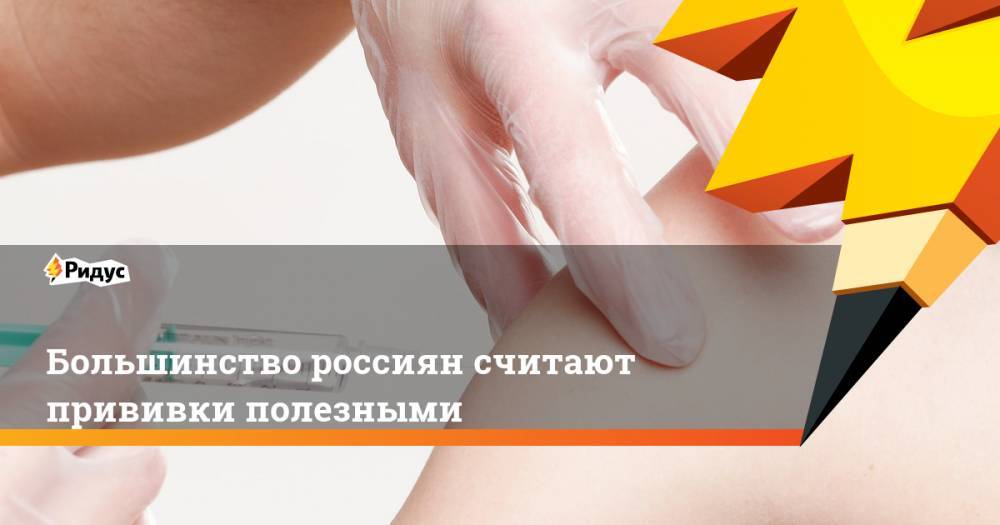 Большинство россиян считают прививки полезными