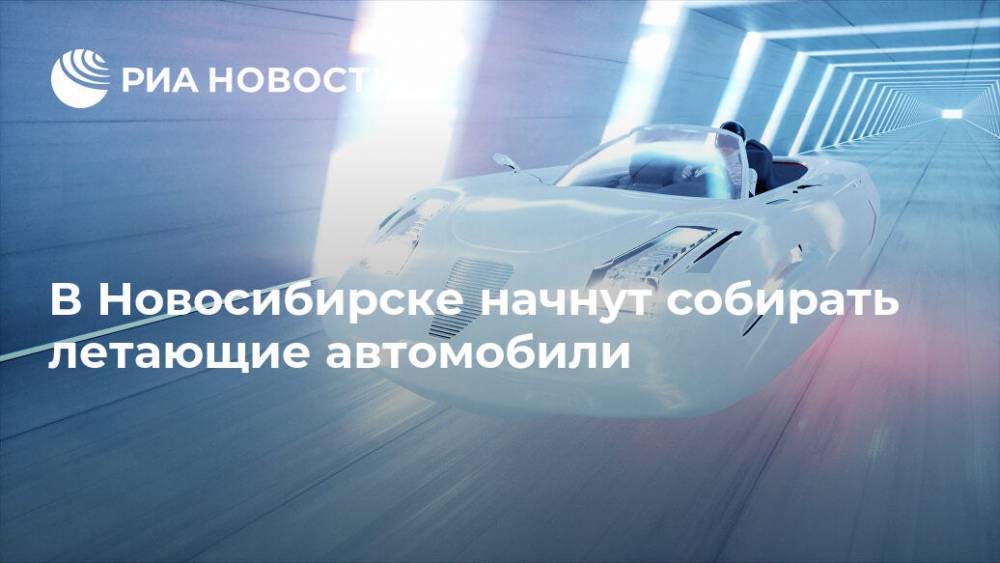 Летающие автомобили начнут собирать в Новосибирске