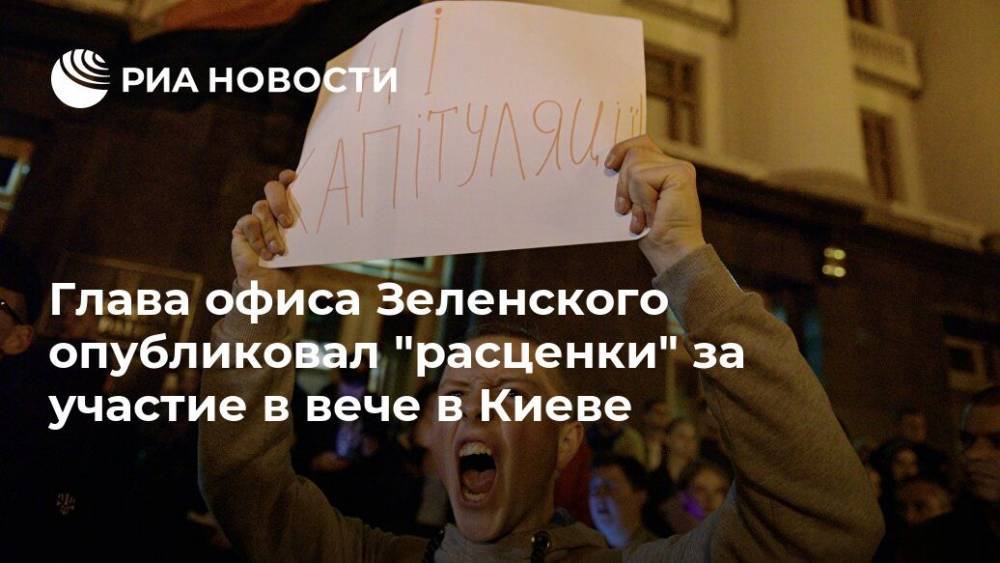 Глава офиса Зеленского опубликовал "расценки" за участие в вече в Киеве