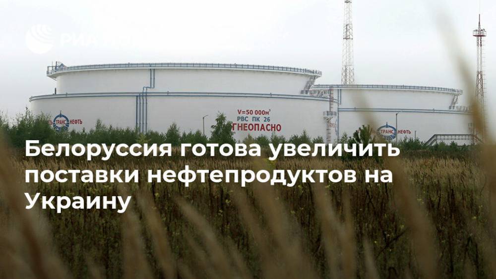Белоруссия готова увеличить поставки нефтепродуктов на Украину