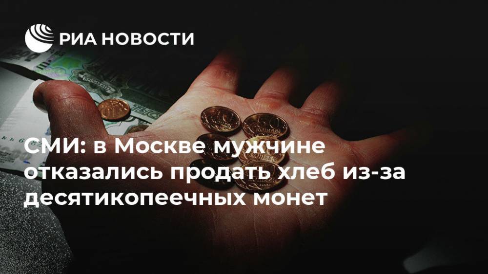 СМИ: в Москве мужчине отказались продать хлеб из-за десятикопеечных монет