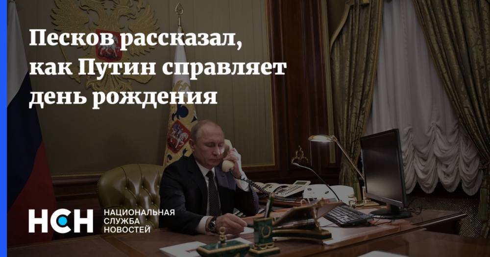 Песков рассказал, как Путин справляет день рождения