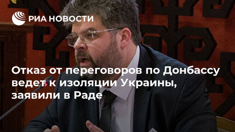 Отказ от переговоров по Донбассу ведет к изоляции Украины, заявили в Раде
