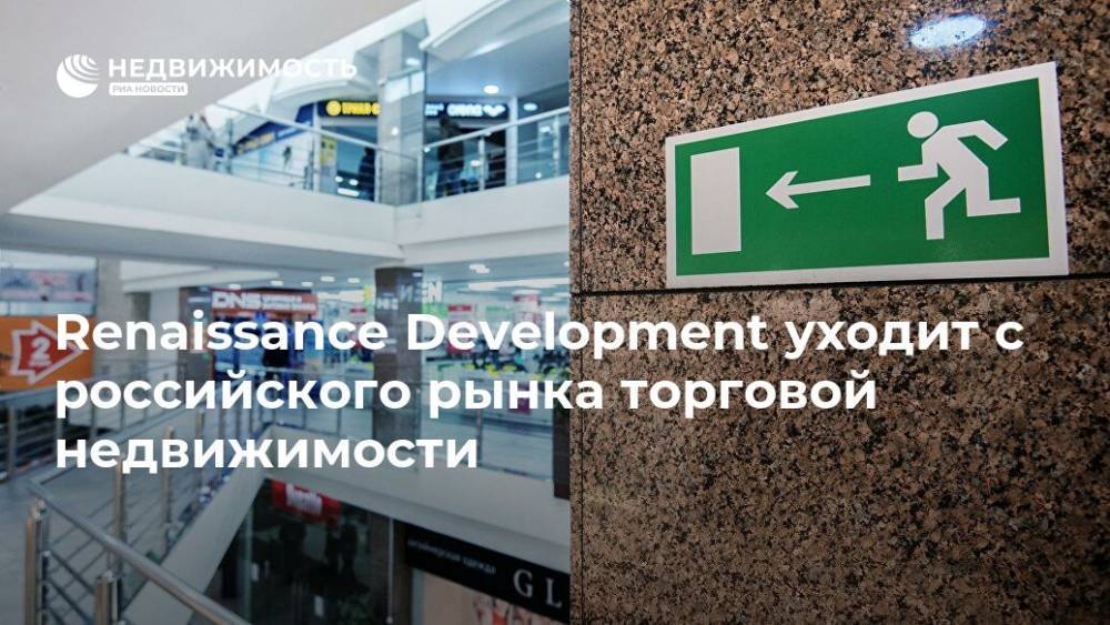 Renaissance Development уходит с российского рынка торговой недвижимости