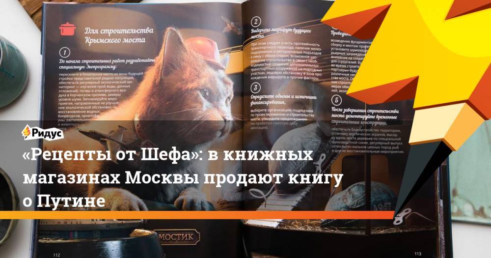 «Рецепты от&nbsp;Шефа»: в&nbsp;книжных магазинах Москвы продают книгу о Путине