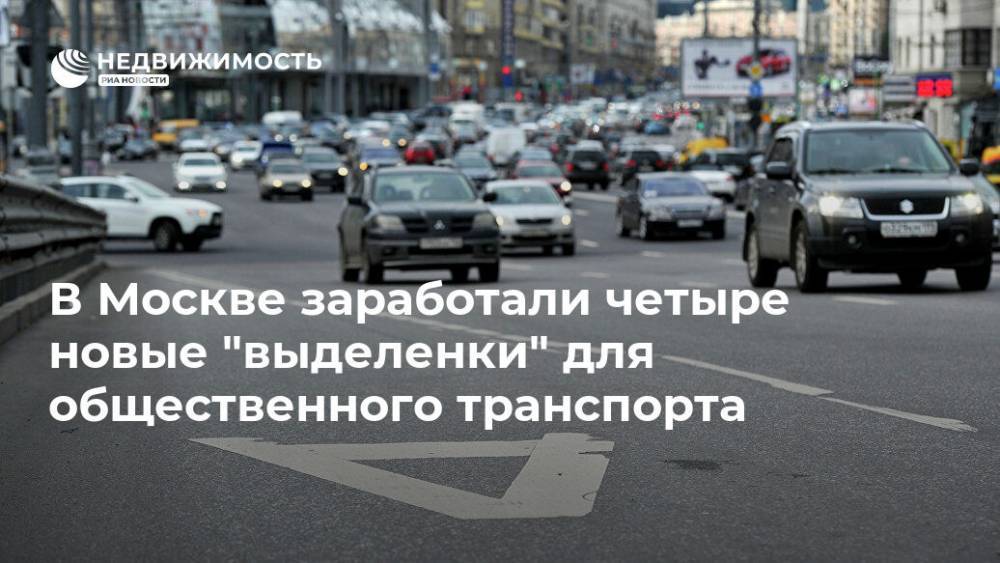В Москве заработали четыре новые "выделенки" для общественного транспорта