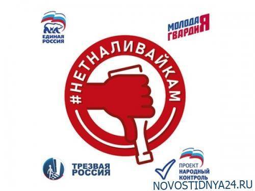 Подмосковная «Единая Россия» проведёт акцию против «наливаек»