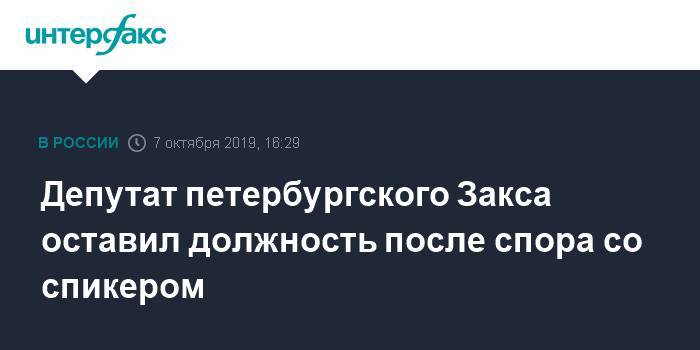 Депутат петербургского Закса оставил должность после спора со спикером