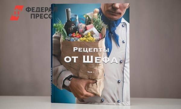 Ко дню рождения Путина вышла книга «Рецепты от Шефа»