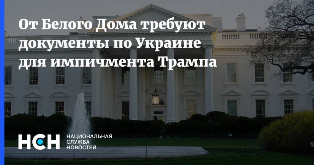 В США от Белого Дома требуют документы по Украине