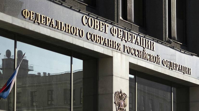 Комиссия Совфеда обсудит итоги мониторинга вмешательства в дела России