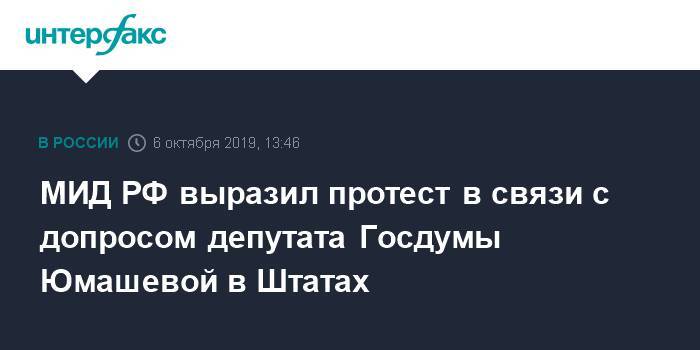 МИД РФ выразил протест в связи с допросом депутата Госдумы Юмашевой в Штатах