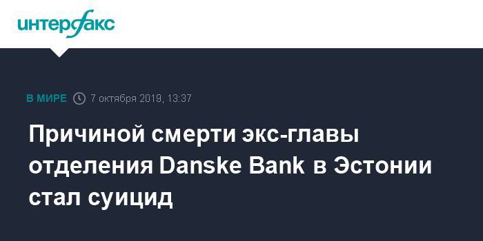 Причиной смерти экс-главы отделения Danske Bank в Эстонии стал суицид