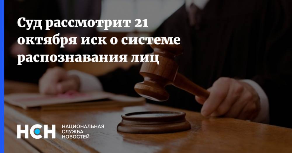 Суд рассмотрит 21 октября иск о системе распознавания лиц