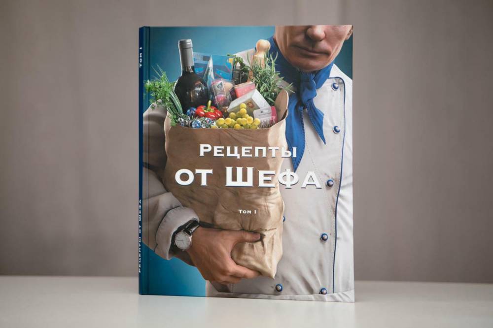 Уникальную книгу «Рецепты от Шефа» выпустили ко дню рождения Путина