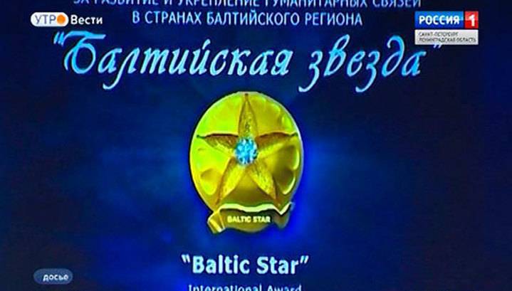 В Петербурге пройдет вручение XVI Международной премии "Балтийская звезда"