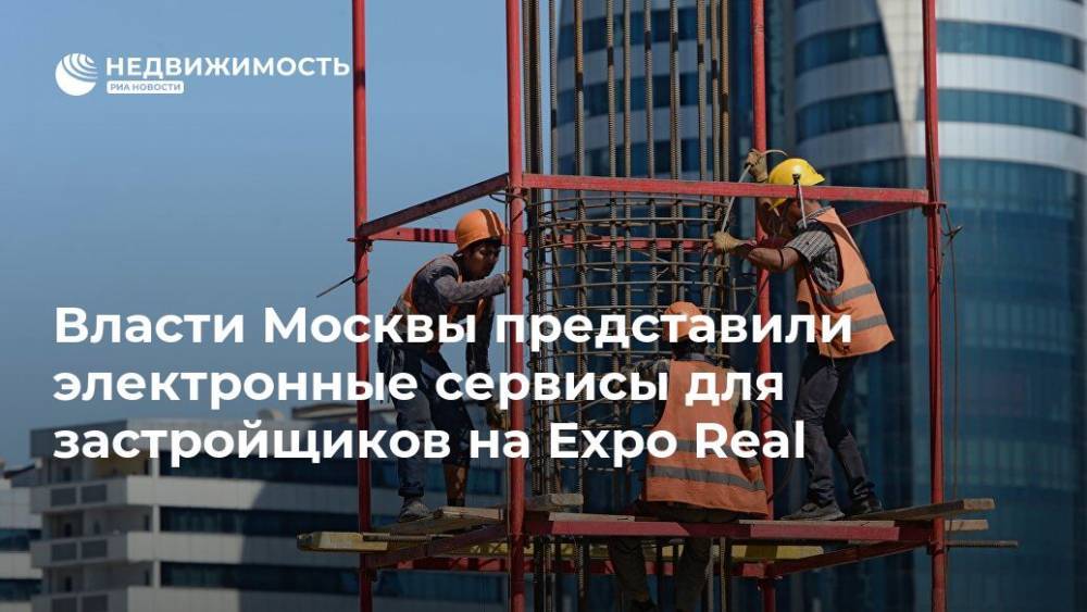 Власти Москвы представили электронные сервисы для застройщиков на Expo Real