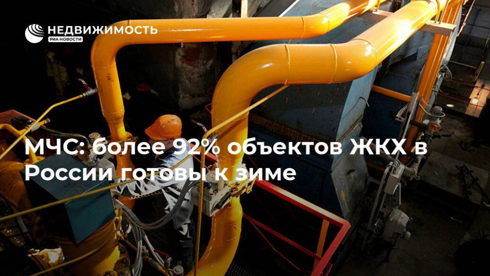 МЧС: более 92% объектов ЖКХ в России готовы к зиме