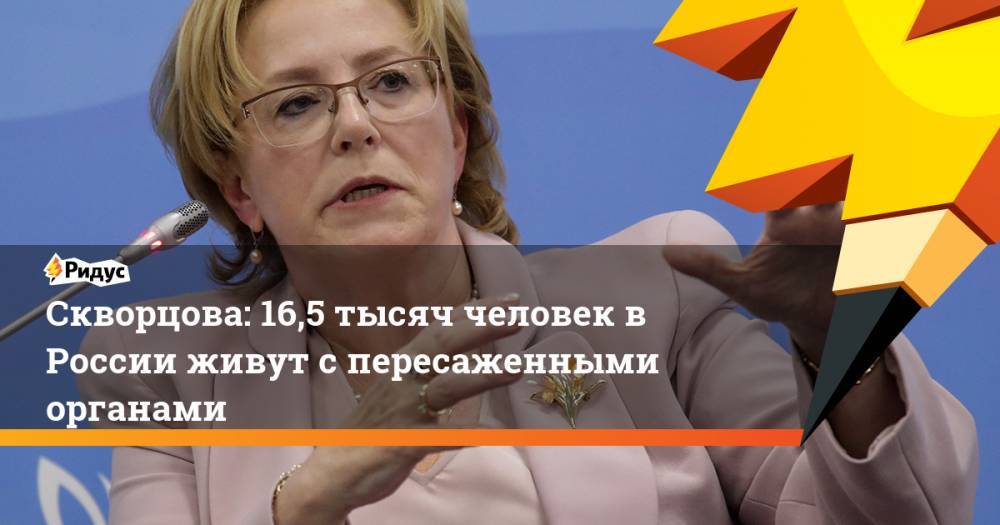 Скворцова: 16,5 тысяч человек в России живут с пересаженными органами