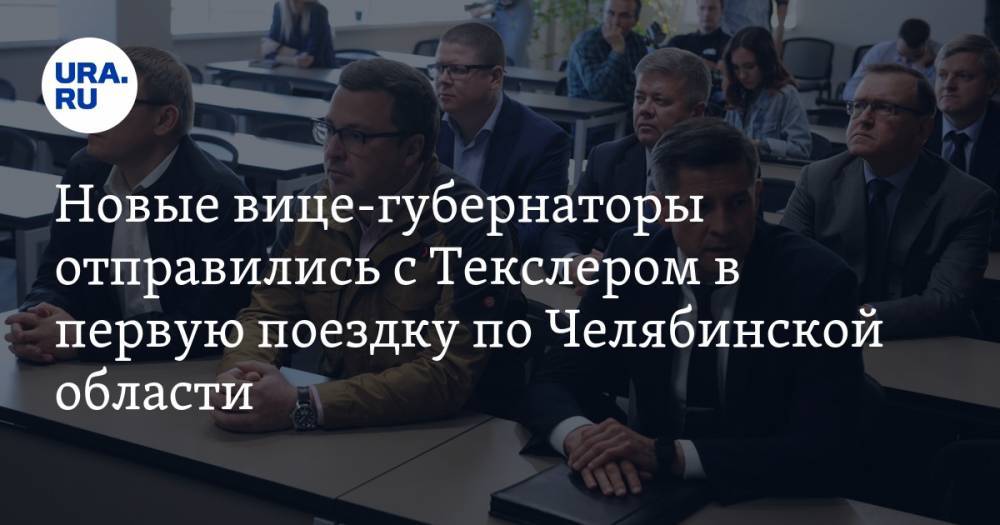 Новые вице-губернаторы отправились с Текслером в первую поездку по Челябинской области. ФОТО