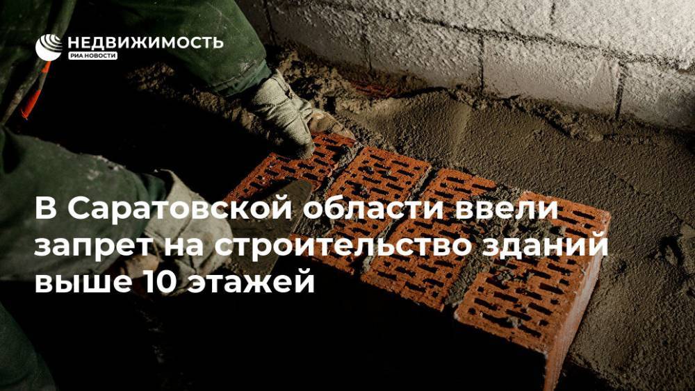 В Саратовской области ввели запрет на строительство зданий выше 10 этажей