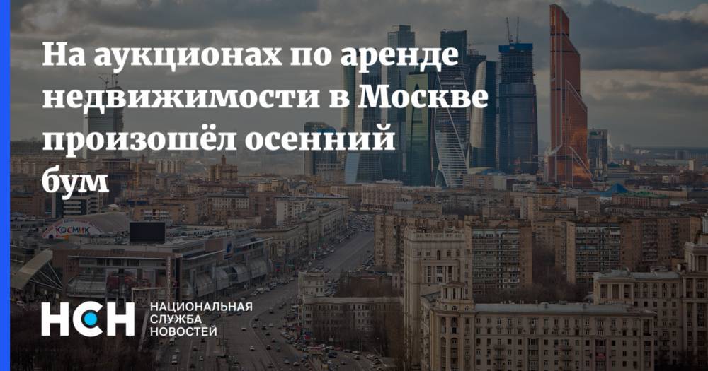 На аукционах по аренде недвижимости в Москве произошёл осенний бум