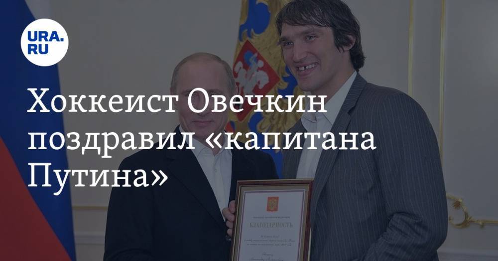 Хоккеист Овечкин поздравил «капитана Путина»