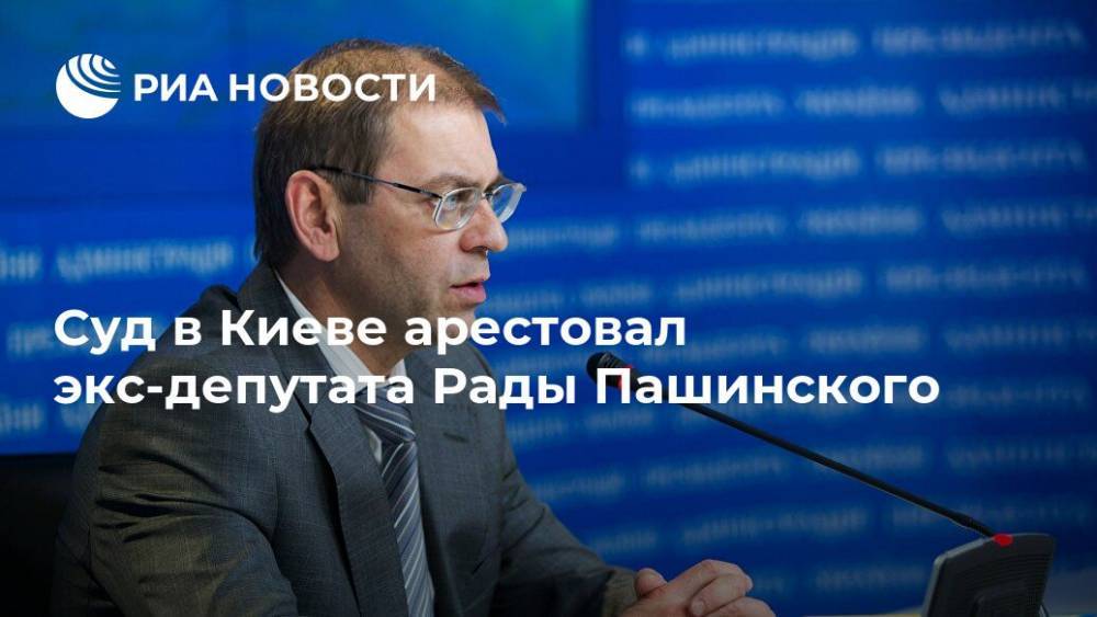 Суд в Киеве арестовал экс-депутата Рады Пашинского