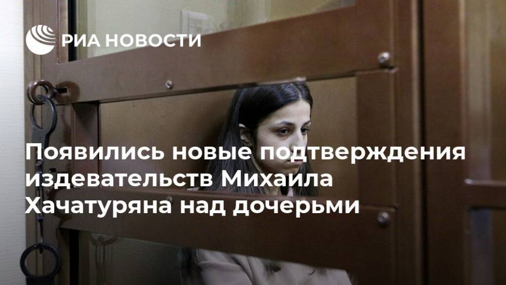 Появились новые подтверждения издевательств Михаила Хачатуряна над дочерьми