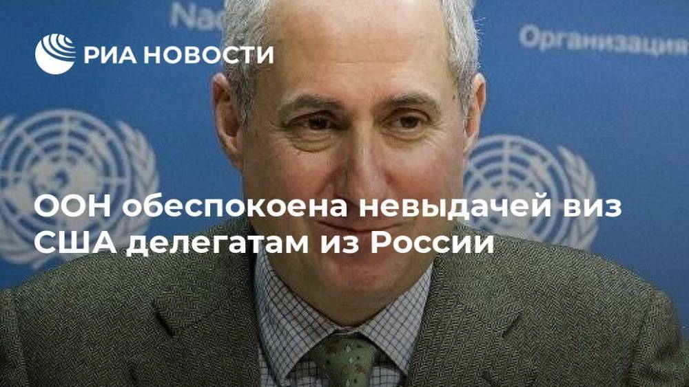 ООН обеспокоена невыдачей виз США делегатам из России