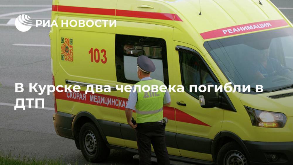 В Курске два человека погибли в ДТП