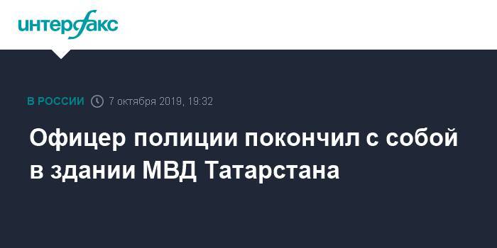 Офицер полиции покончил с собой в здании МВД Татарстана