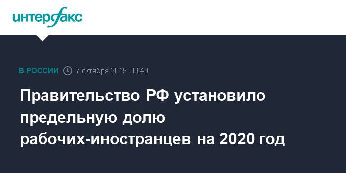 Правительство РФ установило предельную долю рабочих-иностранцев на 2020 год