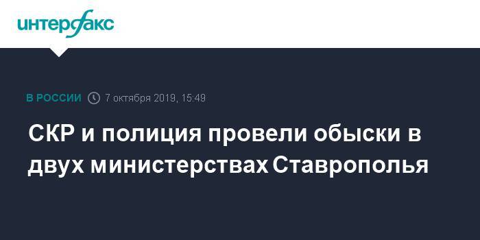 СКР и полиция провели обыски в двух министерствах Ставрополья