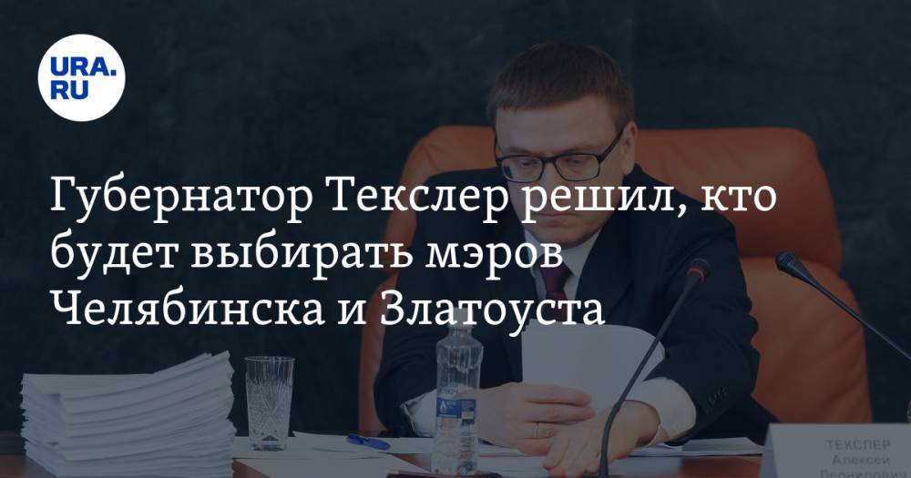 Губернатор Текслер решил, кто будет выбирать мэров Челябинска и Златоуста