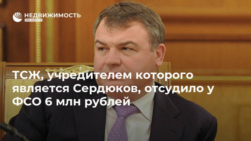 ТСЖ, учредителем которого является Сердюков, отсудило у ФСО 6 млн рублей