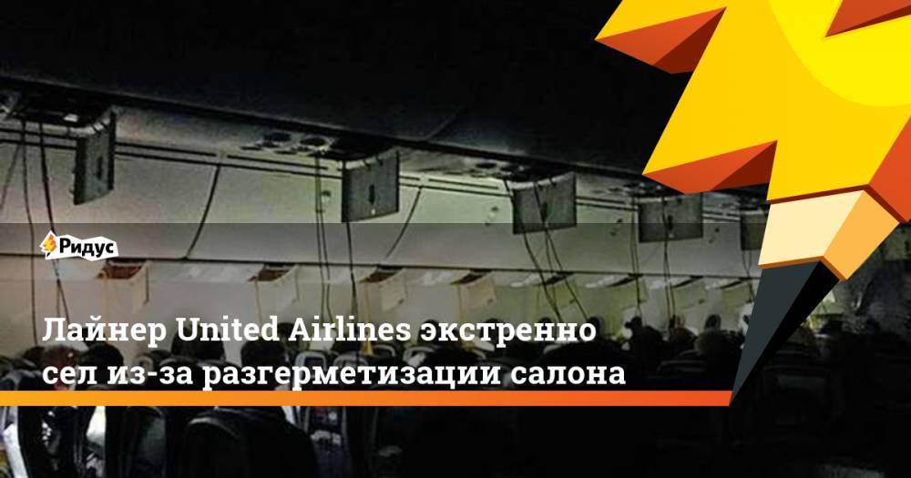 Лайнер United Airlines экстренно сел из-за разгерметизации салона