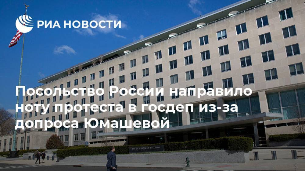Посольство России направило ноту протеста в госдеп из-за допроса Юмашевой