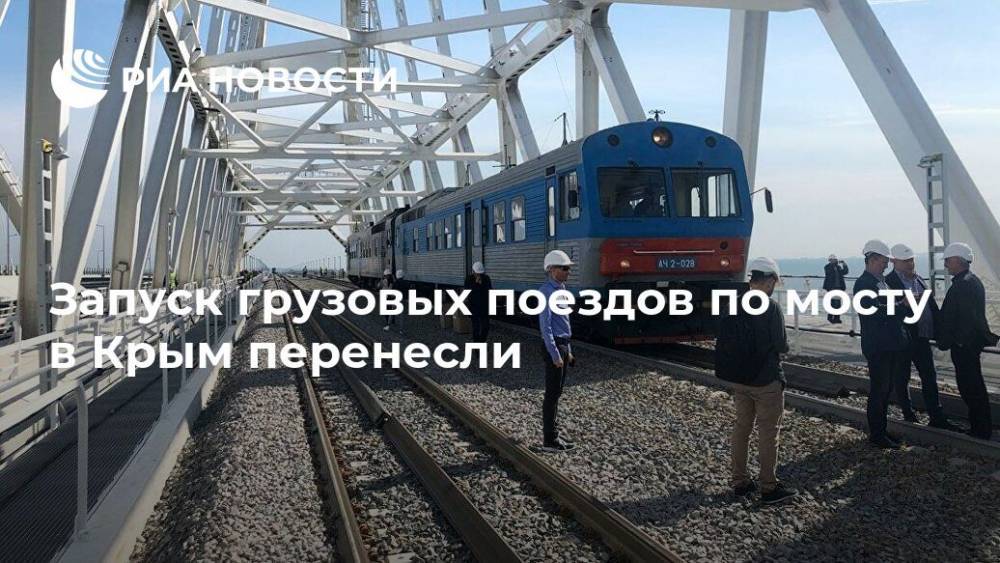 Запуск грузовых поездов по мосту в Крым перенесли