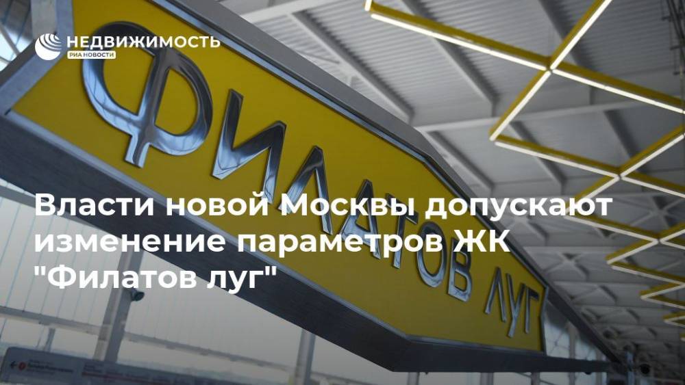 Власти новой Москвы допускают изменение параметров ЖК "Филатов луг"