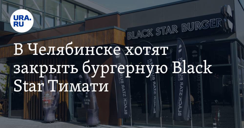 В Челябинске хотят закрыть бургерную Black Star Тимати. ФОТО
