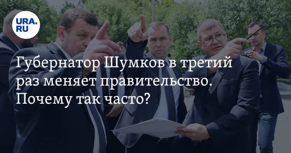 Губернатор Шумков в&nbsp;третий раз меняет правительство. Почему так часто?
