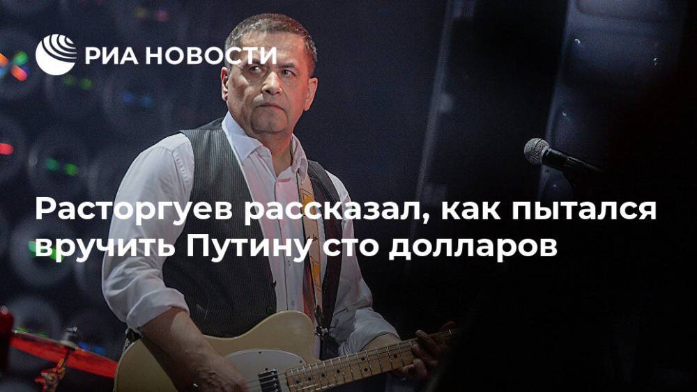 Расторгуев рассказал, как пытался вручить Путину сто долларов
